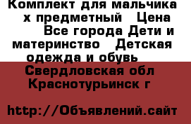Комплект для мальчика, 3-х предметный › Цена ­ 385 - Все города Дети и материнство » Детская одежда и обувь   . Свердловская обл.,Краснотурьинск г.